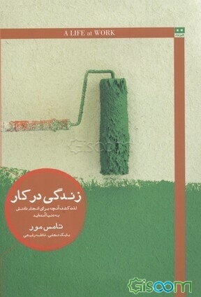 زندگی در کار: لذت کشف آنچه برای انجام دادنش به دنیا آمده‌اید