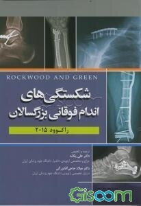 شکستگی‌های اندام فوقانی بزرگسالان (راکوود 2015)