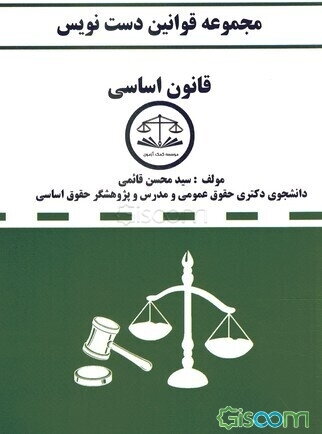 مجموعه قوانین دست‌نویس قانون اساسی