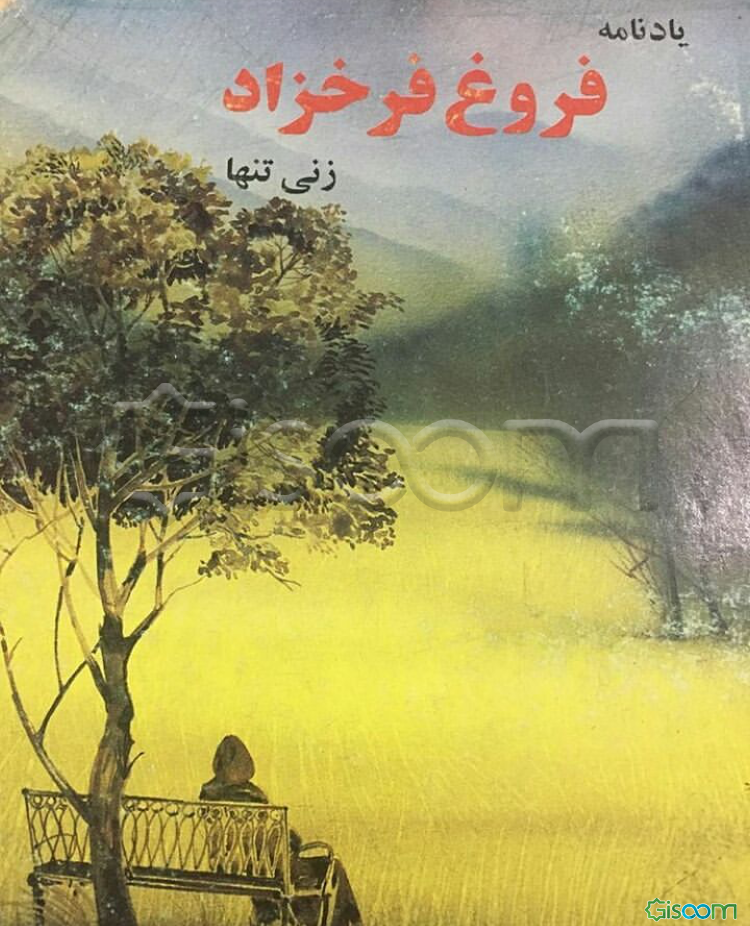 زنی تنها: یادنامه فروغ فرخزاد