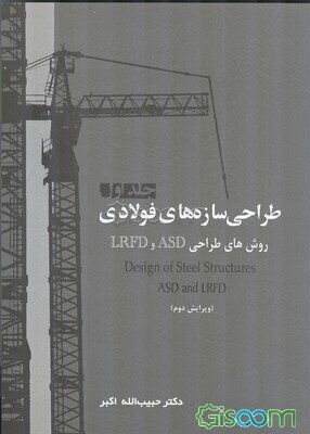طراحی سازه‌های فولادی: روش‌های طراحی ASD و LRFD