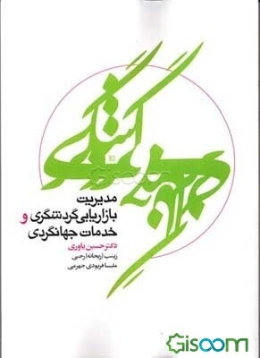 شناخت صنعت جهانگردی (و گردشگری)