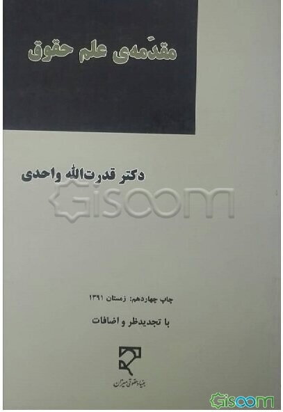 مقدمه‌ی علم حقوق