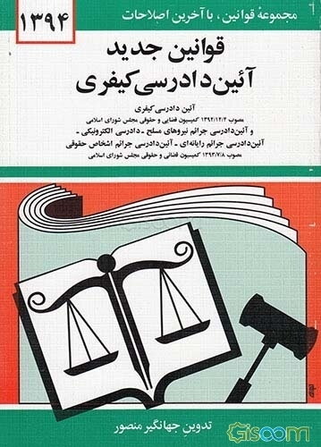 قوانین جدید آیین دادرسی کیفری: لازم الاجراء از تاریخ 1394/4/1، آئین دادرسی کیفری مصوب 1392/12/4 کمیسیون قضایی و حقوقی ...