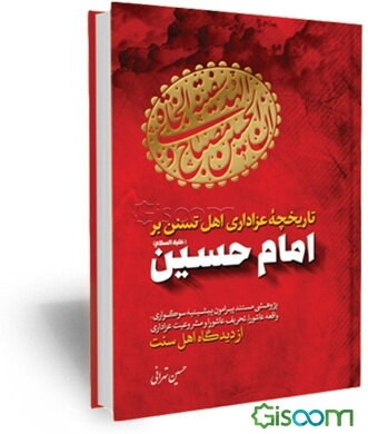 تاریخچه عزاداری اهل سنت بر امام حسین (ع): پژوهشی مستند پیرامون پیشینه سوگواری، واقعه عاشورا، تحریف عاشورا و مشروعیت عزاداری از دیدگاه اهل سنت