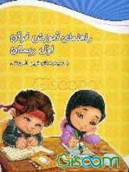 راهنمای آموزش قرآن اول دبستان با رویکردهای نوین آموزشی