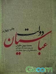 دولت عباسیان (132 - 656ق / 750 - 1258م)