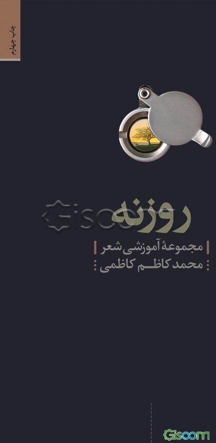 روزنه: مجموعه آموزشی شعر