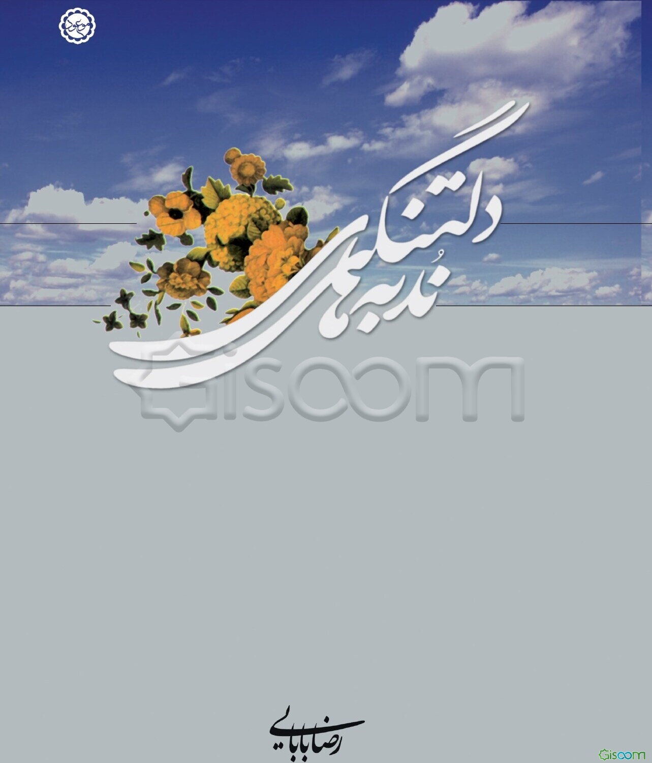 ندبه‌های دلتنگی