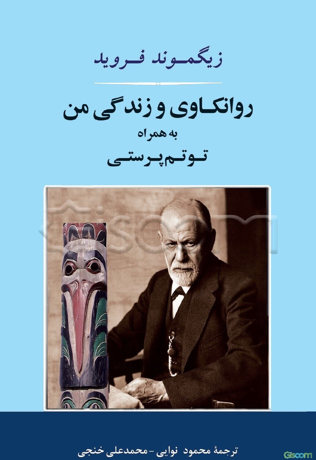 روانکاوی و زندگی من به همراه توتم‌پرستی