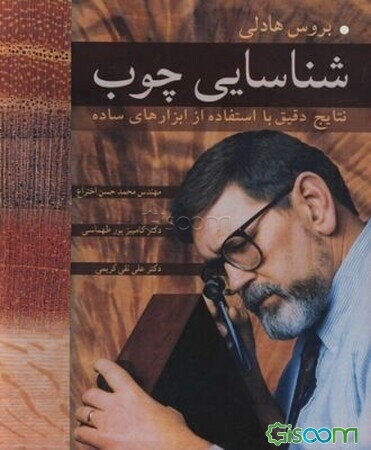 شناسایی چوب: نتایج دقیق با استفاده از ابزارهای ساده