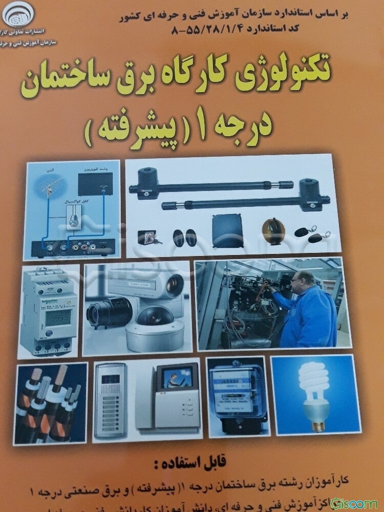 تکنولوژی کارگاه برق ساختمان درجه 1 (پیشرفته) قابل استفاده: کارآموزان رشته برق ساختمان درجه 1 و برق صنعتی درجه 1 ...