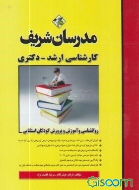 روانشناسی و آموزش و پرورش کودکان استثنایی: کارشناسی ارشد