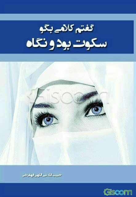 گفتم کلامی بگو، سکوت بود و نگاه