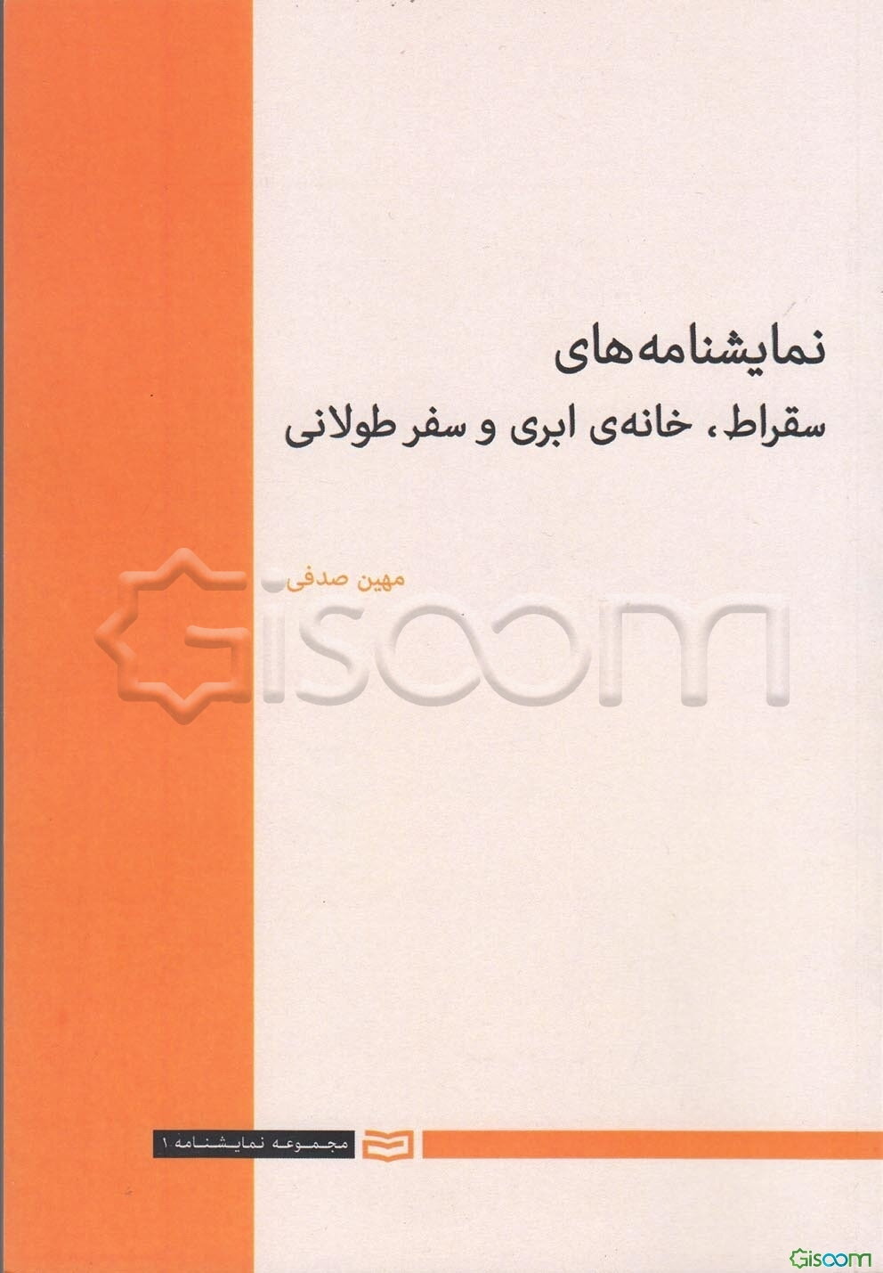 نمایشنامه‌های سقراط، خانه‌ی ابری و سفر طولانی