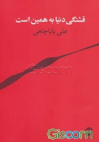 قشنگی دنیا به همین است