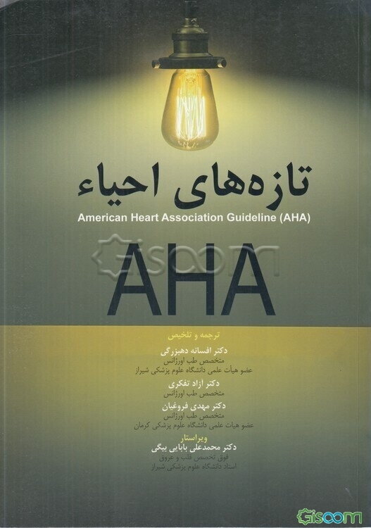 تازه‌های احیاء (American heart association guideline (AHA))