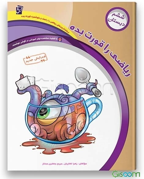 ریاضی را قورت بده: ویژه‌ی پایه‌ی ششم دبستان