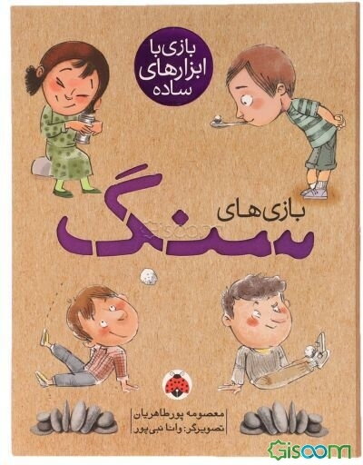 بازی‌های سنگ