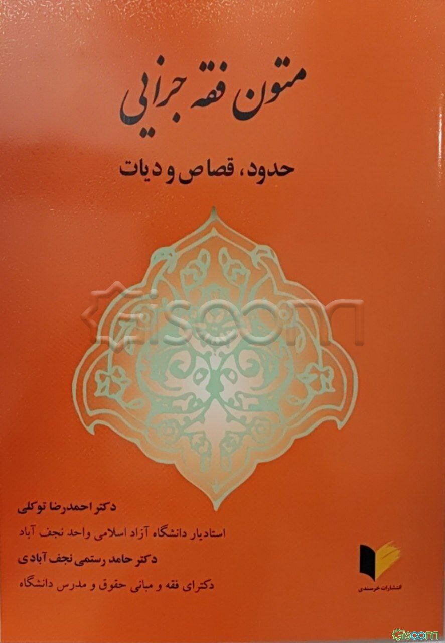 متون فقه جزایی: حدود، قصاص و دیات