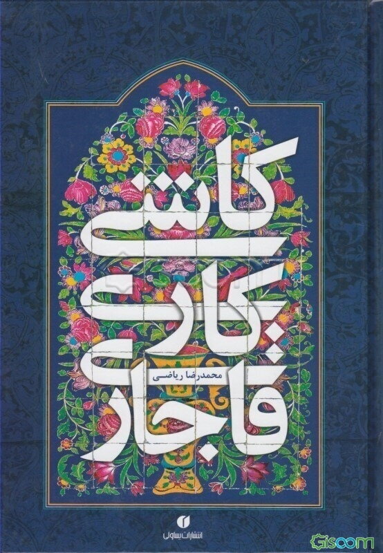 کاشی‌کاری قاجاری