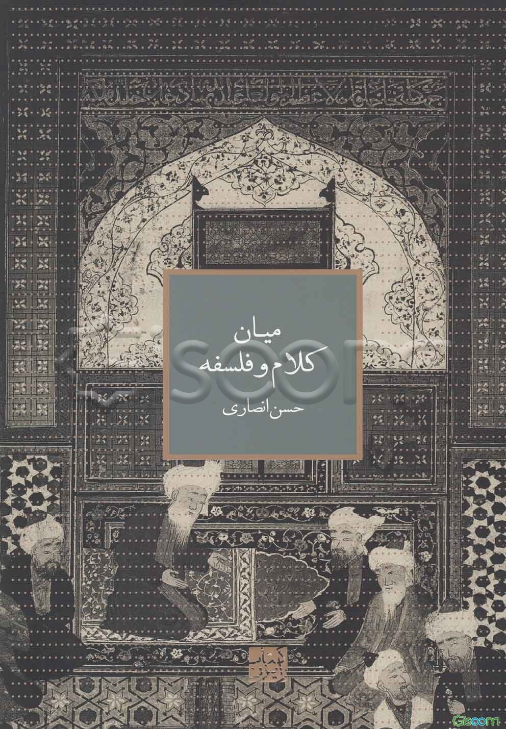 میان کلام و فلسفه