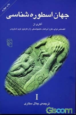 جهان اسطوره‌شناسی I: آثاری از الکساندر کراپ، کارل آبراهام، مالینوفسکی، ژان کازنوو، لوی استروس