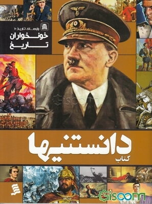 خونخواران تاریخ