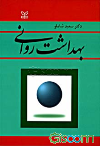 بهداشت روانی