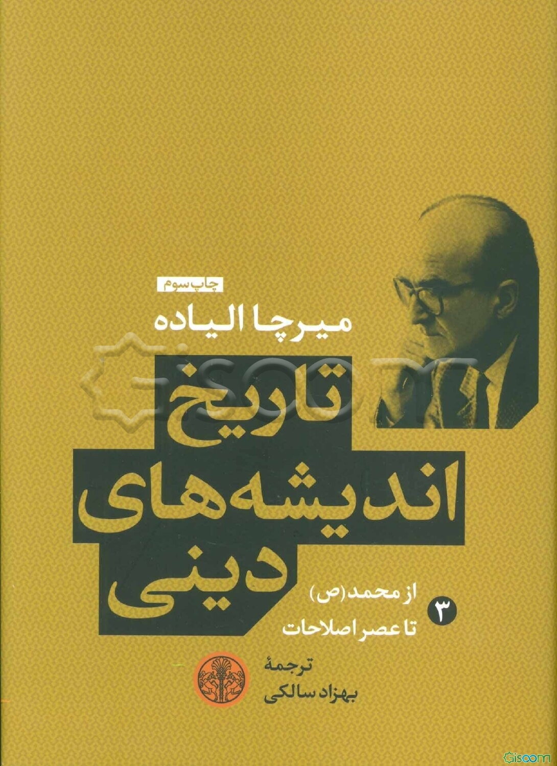 تاریخ اندیشه‌های دینی: از محمد (ص) تا عصر اصلاحات (جلد 3)
