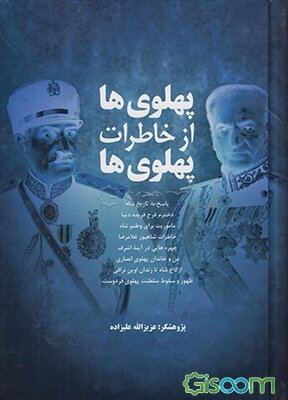پهلوی‌ها از خاطرات پهلوی‌ها