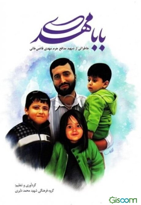 بابا مهدی: خاطراتی از شهید مدافع حرم مهدی قاضی‌خانی