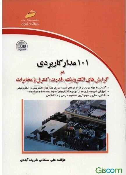 101 مدار کاربردی در گرایش‌های الکترونیک، قدرت، کنترل و مخابرات