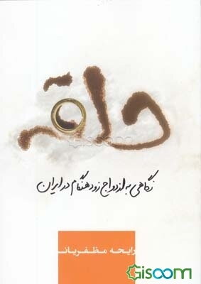 حلقه: نگاهی به ازدواج زودهنگام در ایران