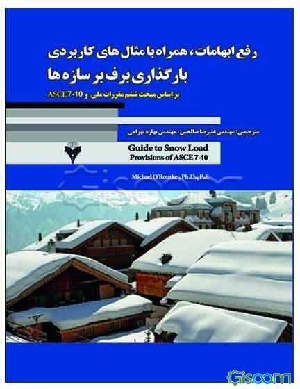رفع ابهامات، همراه با مثال‌های کاربردی بارگذاری لرزه‌ای بارهای وارد بر ساختمان (بارهای برف)