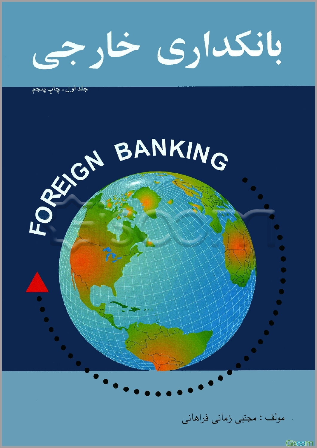 بانکداری خارجی (جلد 1)