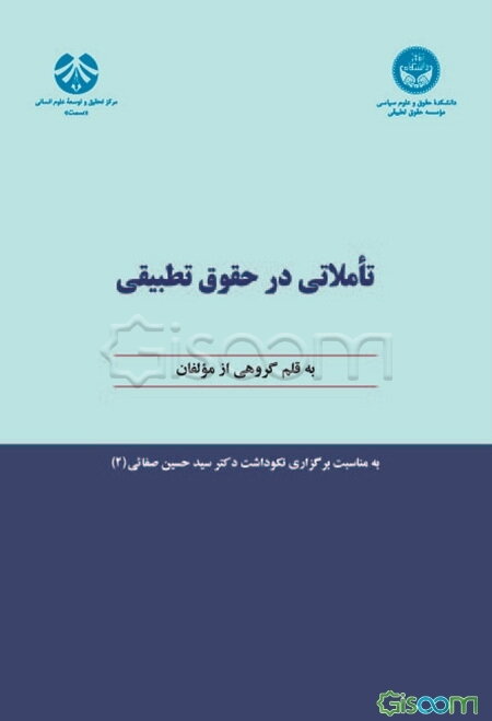 تأملاتی در حقوق تطبیقی