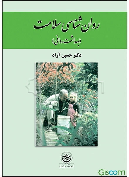 روان‌شناسی سلامت (بهداشت روانی)