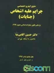 حقوق کیفری اختصاصی: جرائم علیه اشخاص (جنایات)