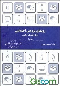 روش‌های پژوهش اجتماعی: رویکردهای کیفی و کمی (جلد 1)