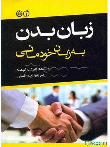 زبان بدن به زبان خودمانی