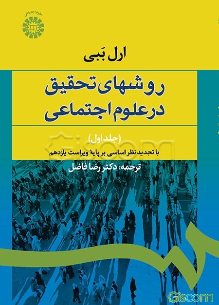 روشهای تحقیق در علوم اجتماعی (نظری - عملی) (جلد 1)