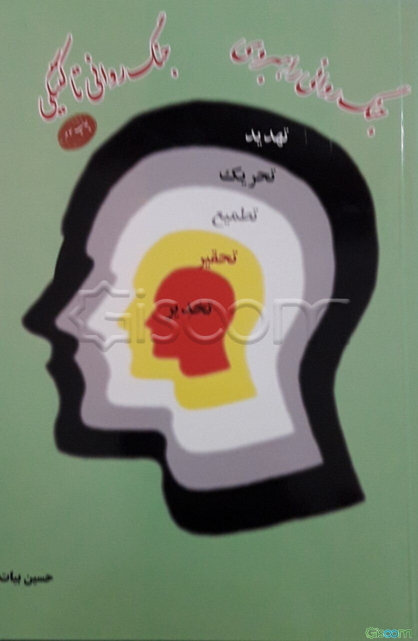 جنگ روانی راهبردی، جنگ روانی تاکتیکی