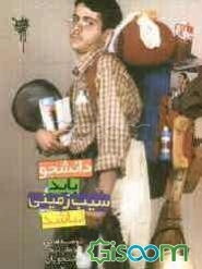 دانشجو باید سیب‌زمینی نباشد: توصیه‌هایی درباره دانشجویان و دانشجونمایان!