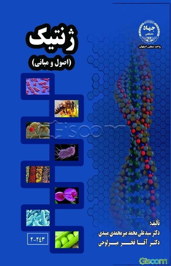 ژنتیک (اصول و مبانی)