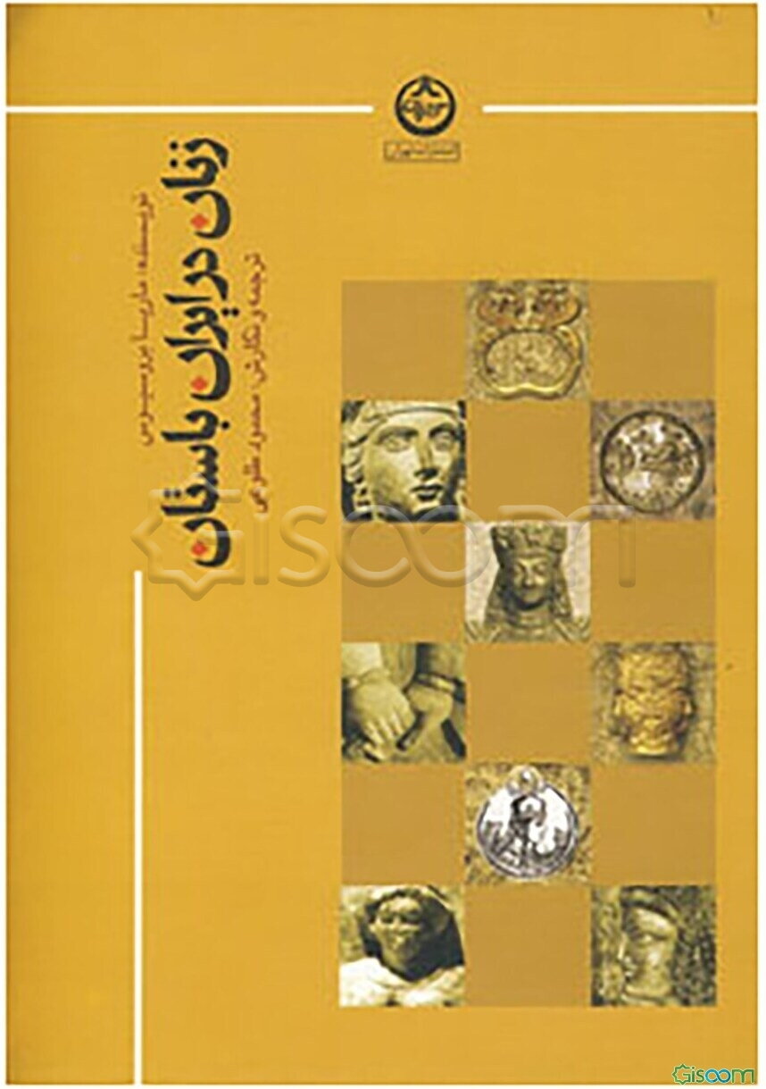 زنان در ایران باستان