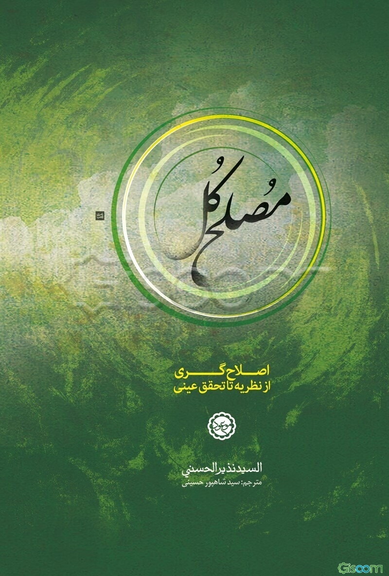 مصلح کل (نظریه اصلاح‌گری و ظهور مصلح کل در آخرالزمان)