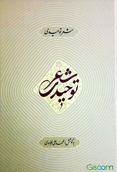 شعر توحیدی