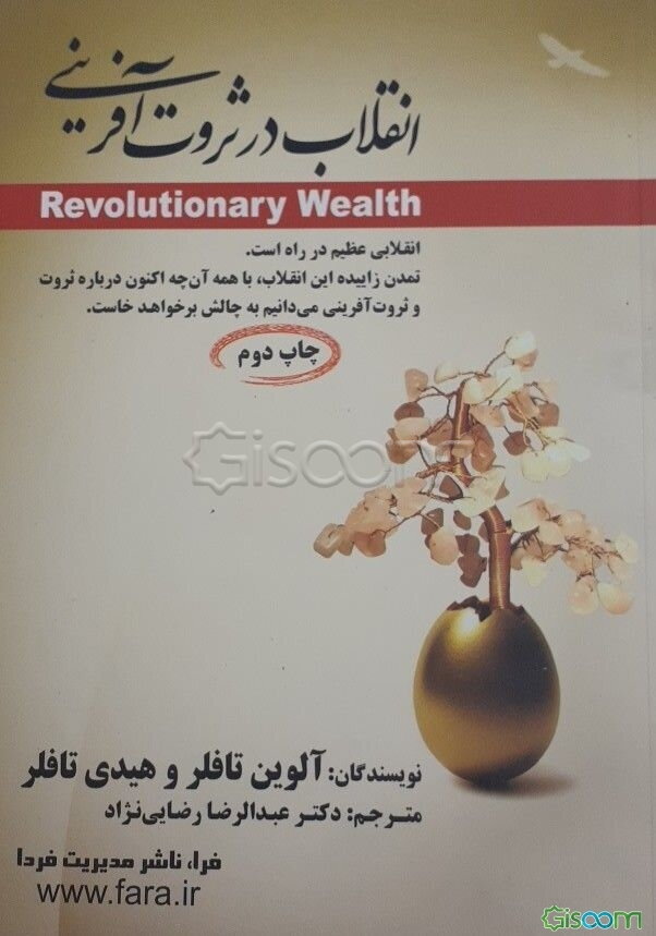 انقلاب در ثروت‌آفرینی