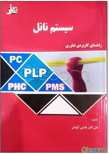 راهنمای کاربردی فناوری سیستم نانل